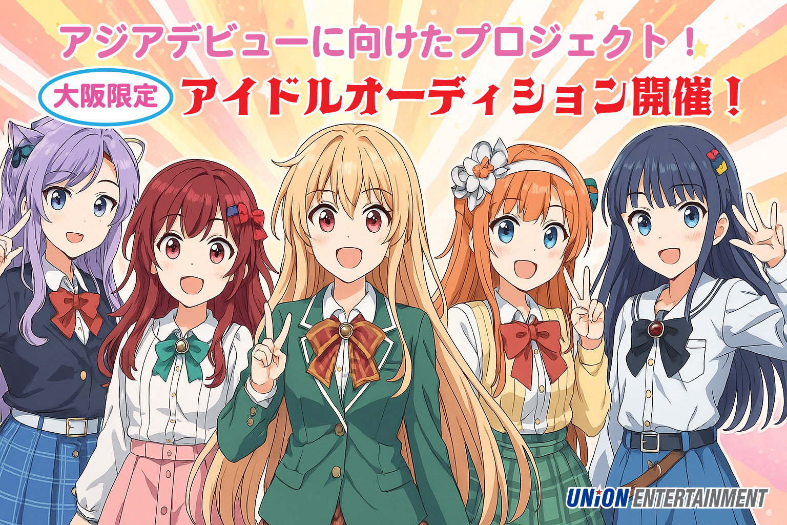 アジアデビューに向けたプロジェクト！大阪限定アイドルオーディション開催！