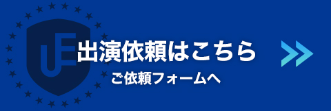 出演依頼はこちら