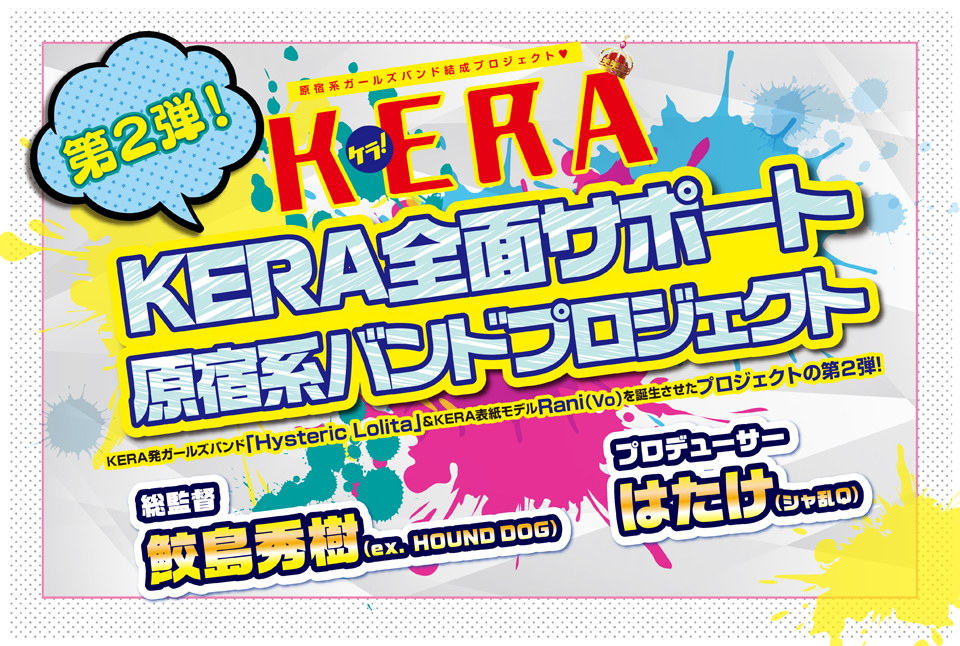 KERAガールズバンドオーディション開催！