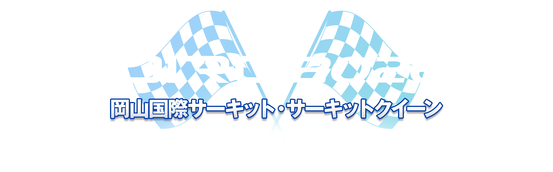 岡山国際サーキット・サーキットクイーン